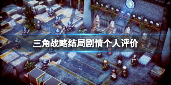 《三角戰略》結局有哪些？結局劇情個人評價