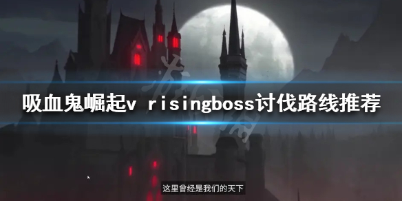 《吸血鬼崛起》哪些boss需要擊殺？v risingboss討伐路線推薦