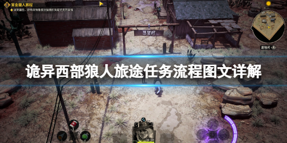 《詭異西部》狼人旅途任務流程圖文詳解 狼人旅途任務怎麼做？