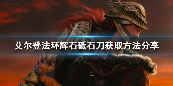 《艾爾登法環》輝石砥石刀如何獲得？輝石砥石刀獲取方法分享