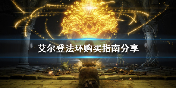 《艾爾登法環》買哪個平台？購買指南分享