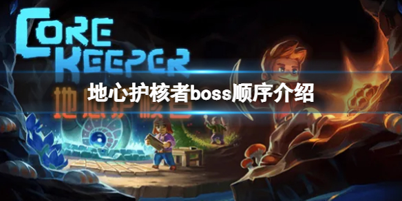 《地心護核者》boss順序是什麼 boss順序介紹