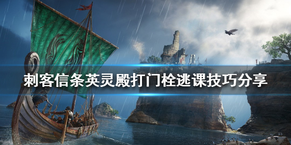 《刺客信條英靈殿》門栓怎麼打？射門栓逃課技巧分享