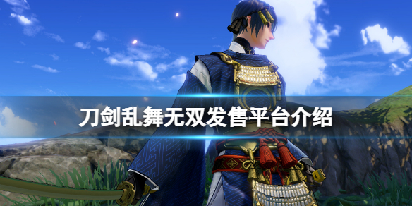 《刀劍亂舞無雙》發售平台有哪些?游戲發售平台介紹