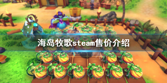 《海島牧歌》多少錢？steam售價介紹