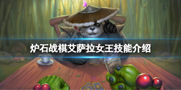 《爐石傳說酒館戰棋》艾薩拉女王厲害嗎？艾薩拉女王技能介紹