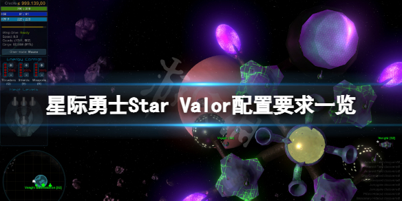 《星際勇士》配置要求高嗎？Star Valor配置要求一覽