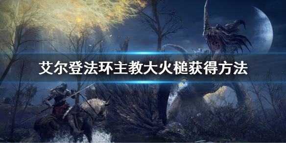 《艾爾登法環》主教大火槌怎麼獲得 主教大火槌獲得方法