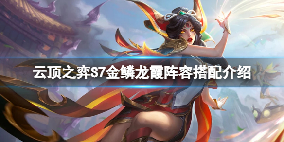 《雲頂之弈》S7金鱗龍霞怎麼玩？S7金鱗龍霞陣容搭配介紹