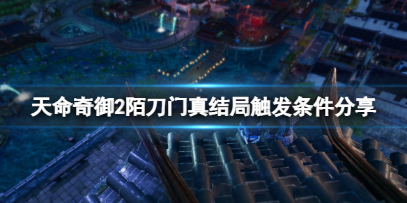 《天命奇御二》陌刀門真結局觸發條件分享 耶律和琅結局怎麼觸發？