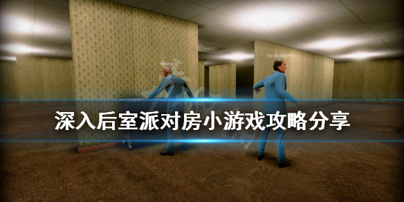 《深入後室》派對房小游戲怎麼玩？派對房小游戲攻略分享