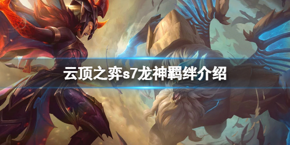 《雲頂之弈》S7龍神羈絆是什麼？S7龍神羈絆介紹