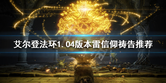 《艾爾登法環》 雷信仰禱告好用嗎？1.04版本雷信仰禱告推薦