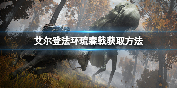 《艾爾登法環》琉森戟怎麼獲得？琉森戟獲取方法