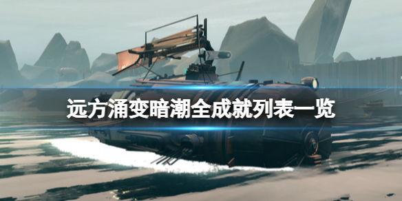 《遠方涌變暗潮》成就有哪些？全成就列表一覽