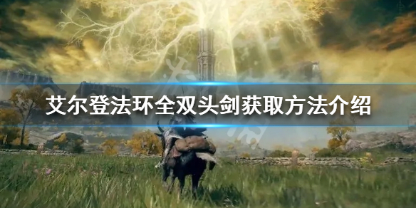 《艾爾登法環》雙頭劍有哪些？全雙頭劍獲取方法介紹