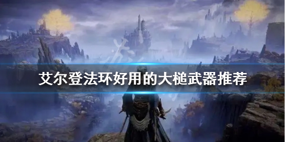 《艾爾登法環》大槌武器有哪些？好用的大槌武器推薦