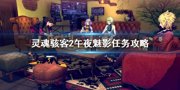 《靈魂駭客2》午夜魅影任務攻略 漆黑的怪人任務攻略