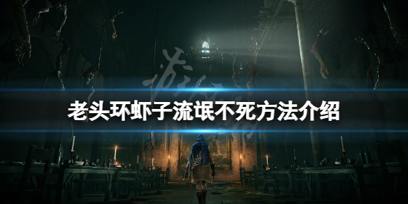 《艾爾登法環》蝦子流氓怎麼不死？蝦子流氓不死方法介紹