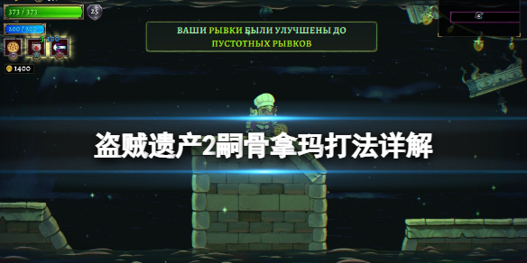 《盜賊遺產2》嗣骨拿瑪boss房怎麼開？嗣骨拿瑪打法詳解