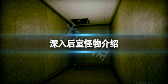 《深入後室》怪物介紹 遊戲實體有哪些？