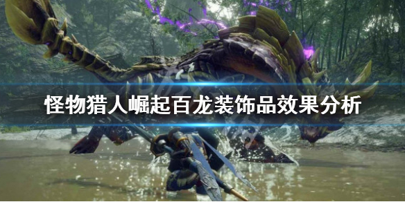 《怪物獵人崛起》百龍裝飾品效果怎樣 百龍裝飾品效果分析