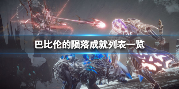 《巴比倫的隕落》成就有哪些？成就列表一覽