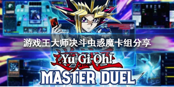 《遊戲王大師決鬥》蟲惑魔卡組如何構築?蟲惑魔卡組分享