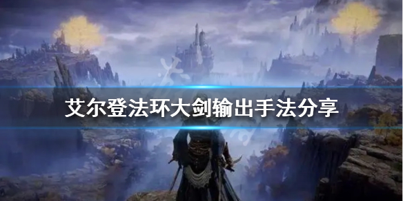 《艾爾登法環》大劍怎麼玩？大劍輸出手法分享