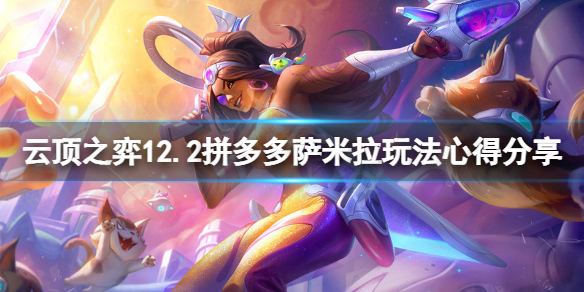 《雲頂之弈》12.2拼多多薩米拉怎麼玩？12.2拼多多薩米拉玩法心得分享