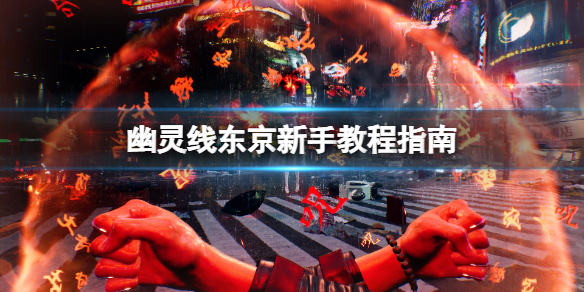 《幽靈線東京》新手教程指南 新手怎麼玩？