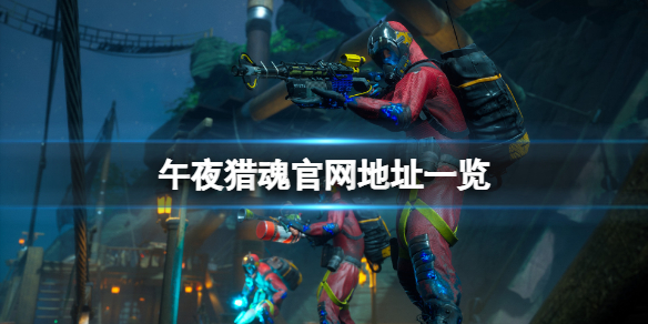 《午夜獵魂》官網是什麼？游戲官網地址一覽
