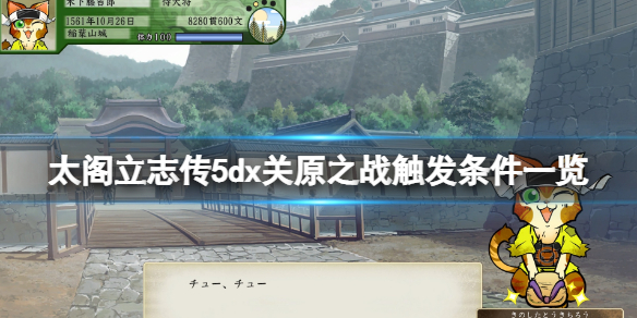 《太閣立志傳5DX》關原之戰觸發條件一覽 關原之戰條件有哪些？