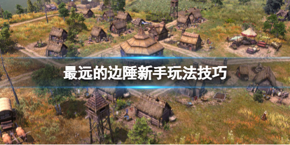 《最遠的邊陲》材料怎麼收集？新手玩法技巧