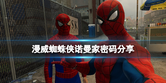 《漫威蜘蛛俠重製版》諾曼家的密碼是多少？諾曼家密碼分享