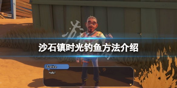 《沙石鎮時光》怎麼釣魚？遊戲釣魚方法介紹