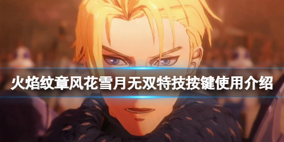 《火焰紋章風花雪月無雙》特技怎麼用？特技按鍵使用介紹