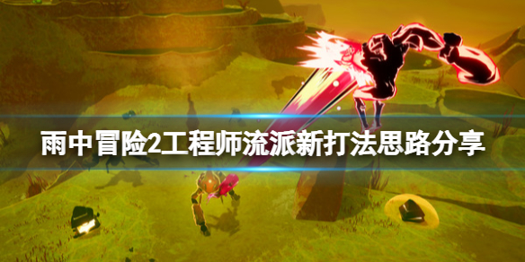 《雨中冒險2虛空倖存者》工程師流派新打法思路分享 工程師流派怎麼玩？
