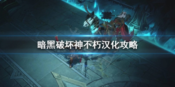 《暗黑破壞神不朽》中文設置漢化方法 漢化攻略