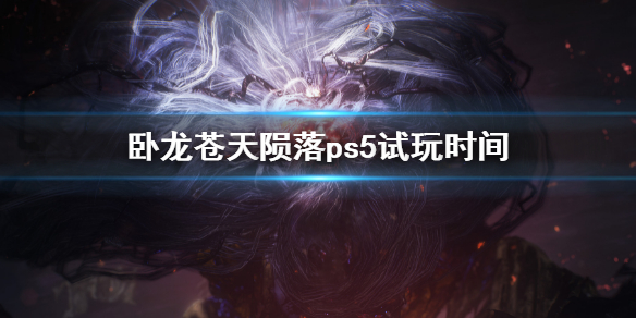 《卧龍蒼天隕落》試玩時間介紹 ps5試玩到什麼時候