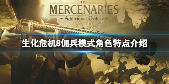 《生化危機8》傭兵模式角色特點介紹 海森伯格武器是什麼?