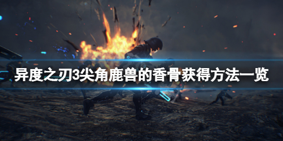 《異度之刃3》尖角鹿獸的香骨怎麼獲得？尖角鹿獸的香骨獲得方法一覽