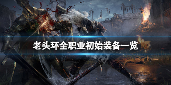 《艾爾登法環》職業初始裝備是什麼？全職業初始裝備一覽