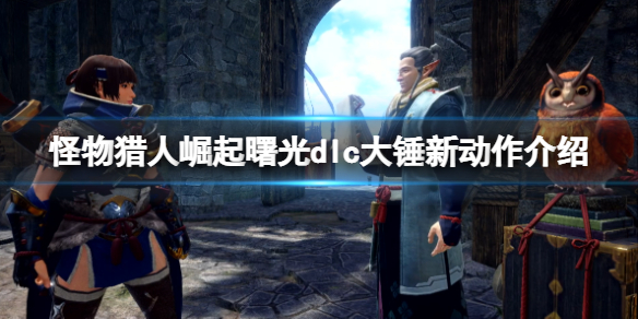 《怪物獵人崛起》曙光dlc大錘新動作有什麼？dlc大錘新動作介紹