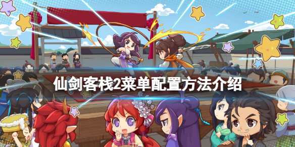 《仙劍客棧2》怎麼調整菜單？菜單配置方法介紹