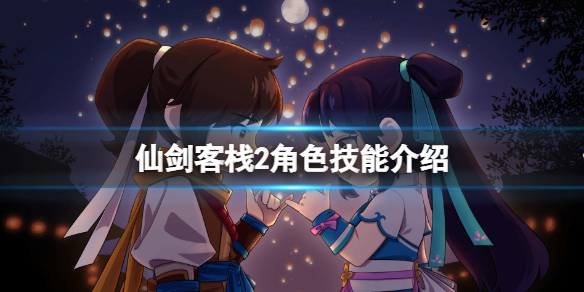《仙劍客棧2》技能有什麼用？角色技能介紹