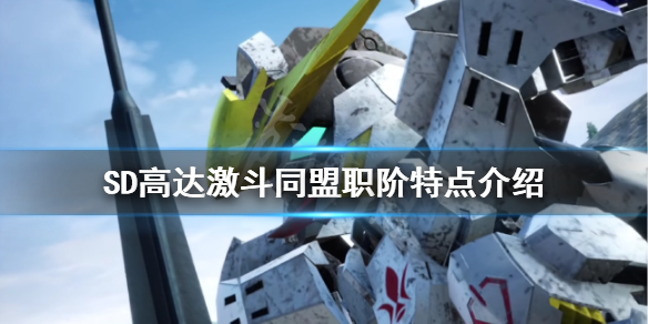 《SD高達激斗同盟》等級如何提升？職階特點介紹