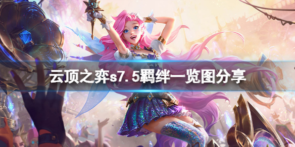 《雲頂之弈》s7.5羈絆圖表 s7.5羈絆一覽圖分享