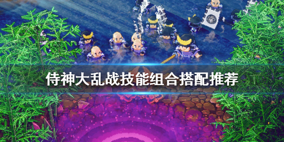 《侍神大亂戰》技能如何搭配？技能組合搭配推薦