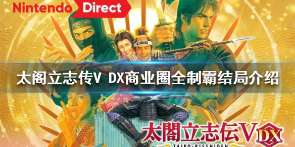《太閣立志傳V DX》如何制霸商業圈？商業圈全制霸結局介紹